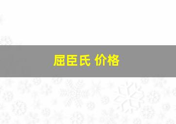 屈臣氏 价格